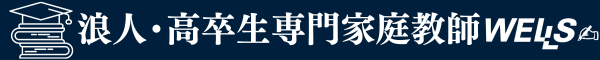 浪人・高卒生専門家庭教師センター ウェルズ