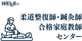 柔道整復師・鍼灸師合格家庭教師センター