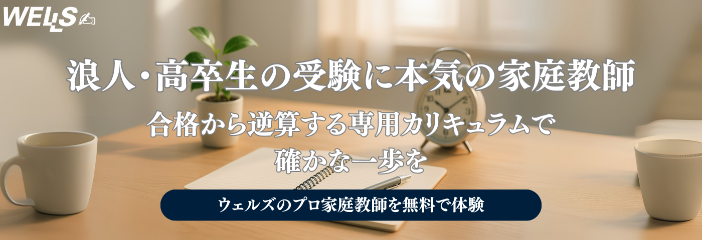浪人高卒生専門の家庭教師ならプロ家庭教師のウェルズ